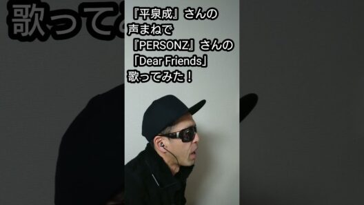 『平泉成』さんの声まねで『PERSONZ』さんの「Dear Friends」歌ってみた！#shorts #歌ってみた