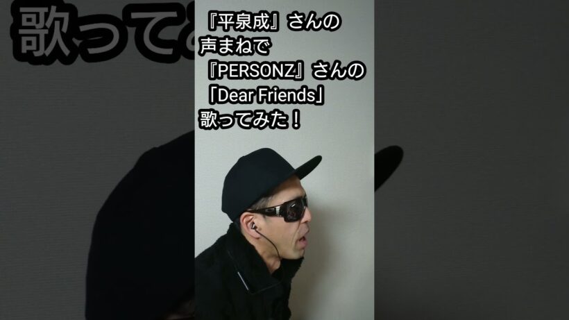 『平泉成』さんの声まねで『PERSONZ』さんの「Dear Friends」歌ってみた！#shorts #歌ってみた