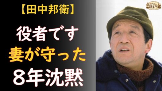 田中邦衛「人生そのものが役者です」妻が守った8年の沈黙と88歳の旅立ち