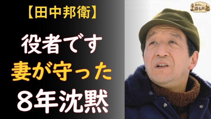 田中邦衛「人生そのものが役者です」妻が守った8年の沈黙と88歳の旅立ち