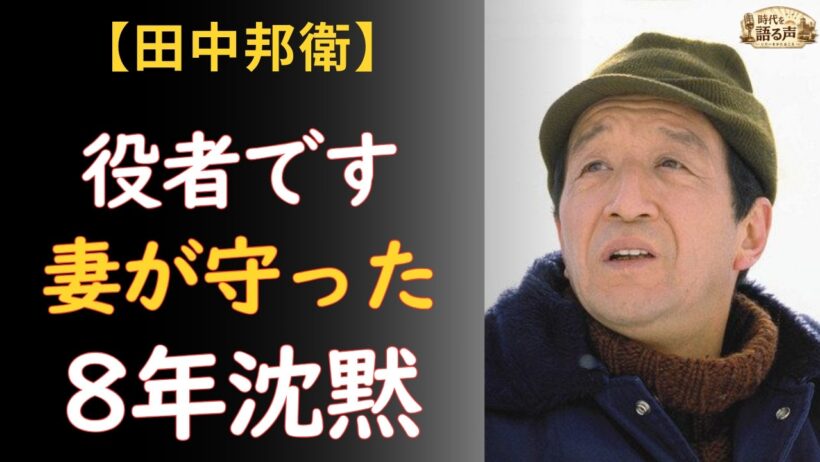 田中邦衛「人生そのものが役者です」妻が守った8年の沈黙と88歳の旅立ち