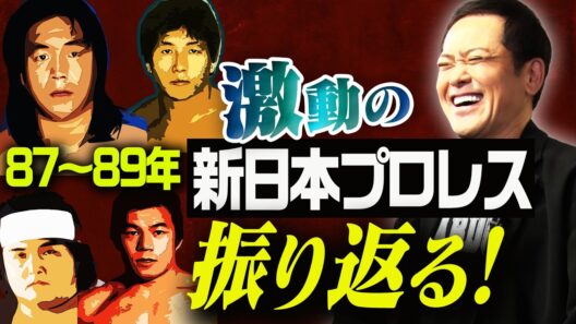 #362【1987-89年激動の新日本プロレス】有田が年表で激動の時代を振り返る!!【あのシリーズ覚えてる!?】