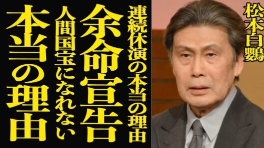 【衝撃】松本白鸚が”余命宣告”を発表…歌舞伎役者として活躍する彼が人間国宝になれなかった本当の理由に驚きを隠せない！娘・松たか子と長年絶縁関係にある真相に言葉を失う！寝たきり状態の悲惨な現在に一