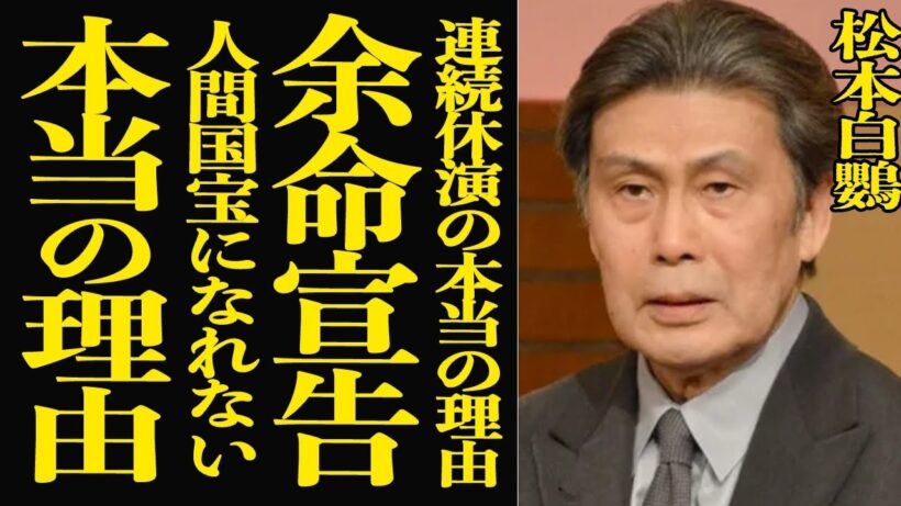 【衝撃】松本白鸚が”余命宣告”を発表…歌舞伎役者として活躍する彼が人間国宝になれなかった本当の理由に驚きを隠せない！娘・松たか子と長年絶縁関係にある真相に言葉を失う！寝たきり状態の悲惨な現在に一