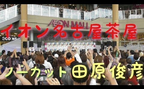 イオン　名古屋茶屋　田原俊彦　としちゃん　ノーカット　2026年6月21日（日）　著作権に抵触するため、すぐに消す可能性ありです。行けなかった方はなるべく早くご視聴願いますm(__)m