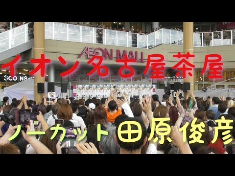 イオン　名古屋茶屋　田原俊彦　としちゃん　ノーカット　2026年6月21日（日）　著作権に抵触するため、すぐに消す可能性ありです。行けなかった方はなるべく早くご視聴願いますm(__)m