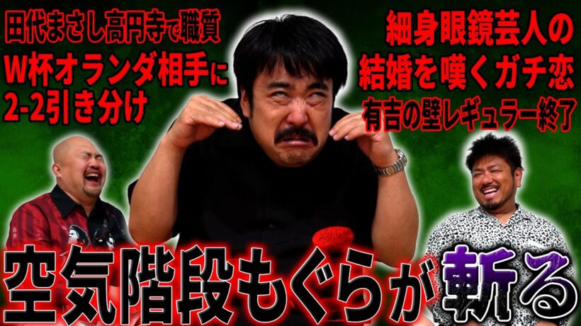 【もぐら賛否2】デブヒゲトークが止まらない!!  空気階段鈴木もぐらが最近のニュースを斬った【鬼越トマホーク】