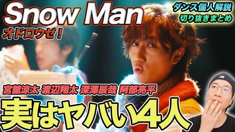 【Snow Man 「オドロウゼ！」ダンス個人解説まとめ(後半)】4人が愛される秘密を一気におさらい！