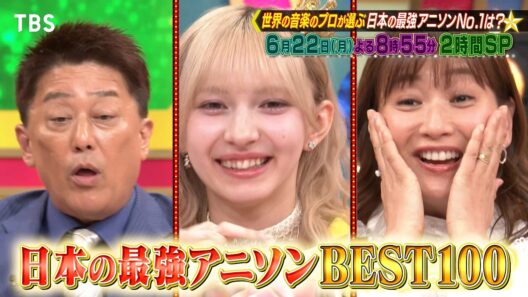 世界の音楽のプロ166人が選んだ“最強アニメソングランキング”『プロフェッショナルランキング』6/22(月)【TBS】