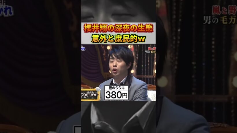 櫻井翔の深夜の生態！　意外と庶民的ｗ＃嵐 #arashi #大野智 ＃二宮和也 ＃お笑い＃shorts ＃ジャニーズ＃大野智＃櫻井翔＃松本潤#相葉