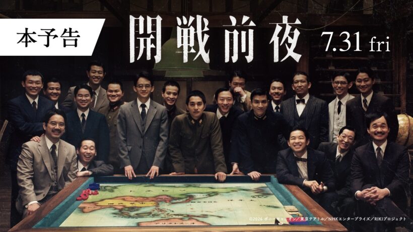 映画『開戦前夜』本予告【7月31日（金）公開】