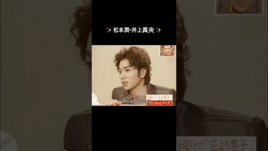 #花より男子 #松本潤 #井上真央