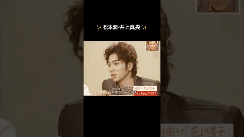 #花より男子 #松本潤 #井上真央