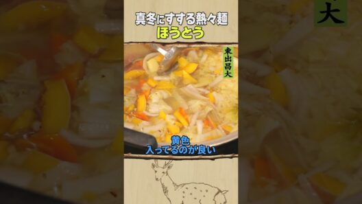 東出昌大 / ほうとう