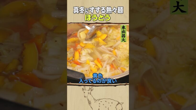 東出昌大 / ほうとう