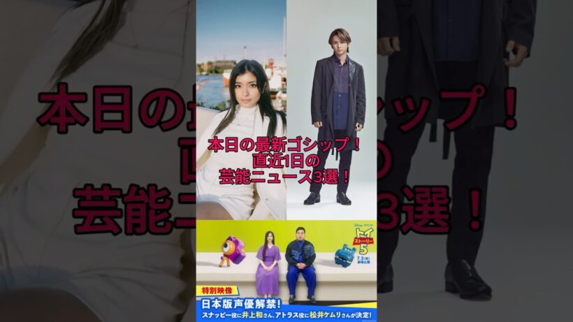【2026最新】堂本光一演出の新舞台が話題！井上和『トイ・ストーリー5』声優＆ローラブランド終了…今日話題の芸能ニュース3選！ #shorts