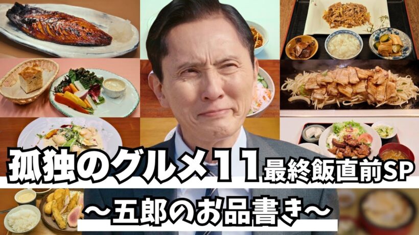 【期間限定】孤独のグルメ11「最終飯直前SP 五郎のお品書き」主演：松重豊 異色のグルメコミックを実写ドラマ化！【公式】
