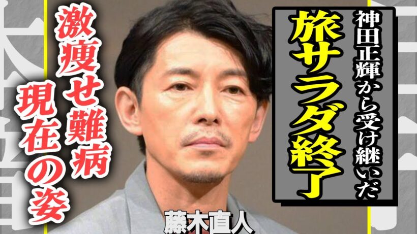 藤木直人が「旅サラダ」を終了させてしまった真相…神田正輝の一言に一同衝撃！難病の末激痩せしている現在の姿が別人すぎて言葉を失う…連ドラも降板しお先真っ暗…双子の兄の正体に驚きを隠せない！【芸能】