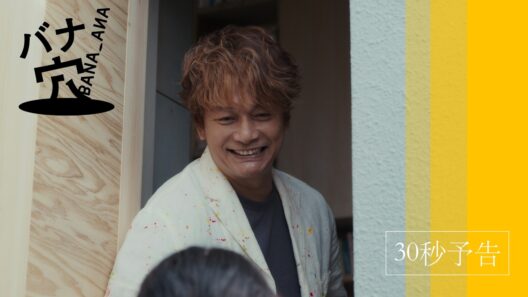 映画『バナ穴 BANA_ANA』30秒予告 | 6月27日(土)より全国順次公開