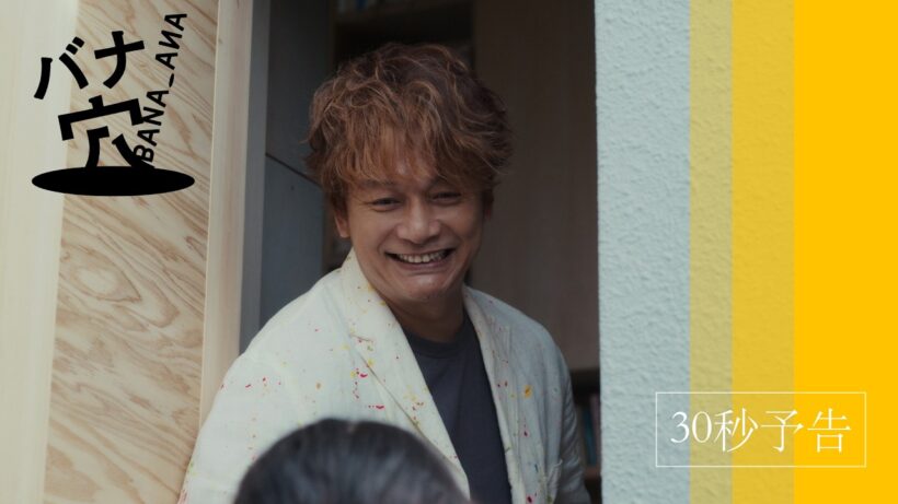 映画『バナ穴 BANA_ANA』30秒予告 | 6月27日(土)より全国順次公開