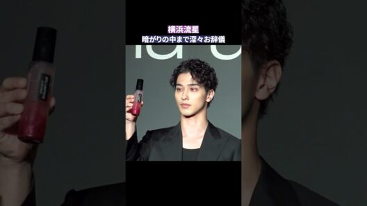 横浜流星、暗がりの中まで深々お辞儀！商品を嬉しそうに振る無邪気な姿も