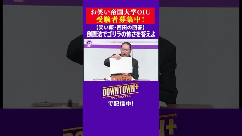 【OIU入試問題】「倒置法でゴリラの怖さを答えよ」笑い飯・西田の回答 #大喜利 #ダウンタウンプラス