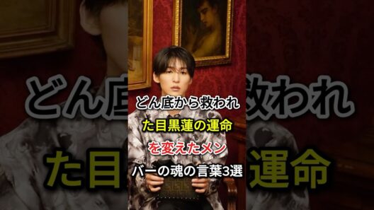 どん底から救われた目黒蓮の運命を変えた「メンバーの魂の言葉3選 #芸能人 #目黒蓮#fyp # 向井康二#ラウール