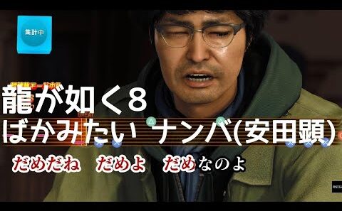 【龍が如く8】ナンバ(安田顕) ばかみたい BakaMitai