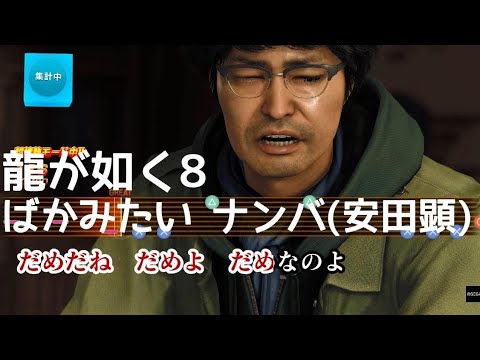 【龍が如く8】ナンバ(安田顕) ばかみたい BakaMitai