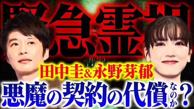 【緊急霊視】田中圭＆永野芽郁に不倫疑惑!悪魔の契約の代償なのか？
