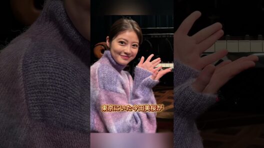 目黒蓮と今田美桜が「電撃婚約」と話題に