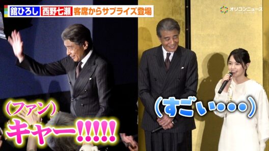 舘ひろし、客席からサプライズ登場　ファンの熱気に西野七瀬が驚き「すごい…」　映画『免許返納!?』公開前夜祭