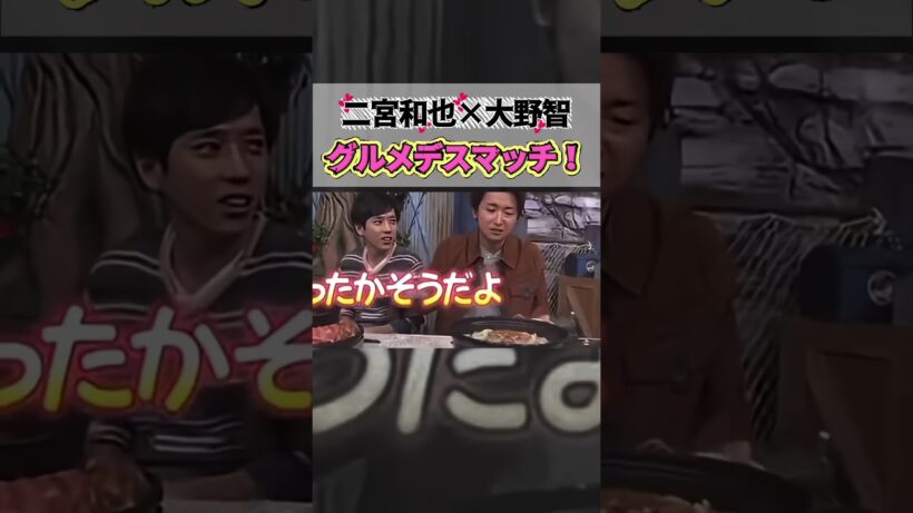 【二宮和也×大野智】グルメデスマッチ！＃嵐 #arashi #大野智 ＃二宮和也 ＃お笑い＃shorts ＃ジャニーズ＃大野智＃櫻井翔＃松本潤#相葉
