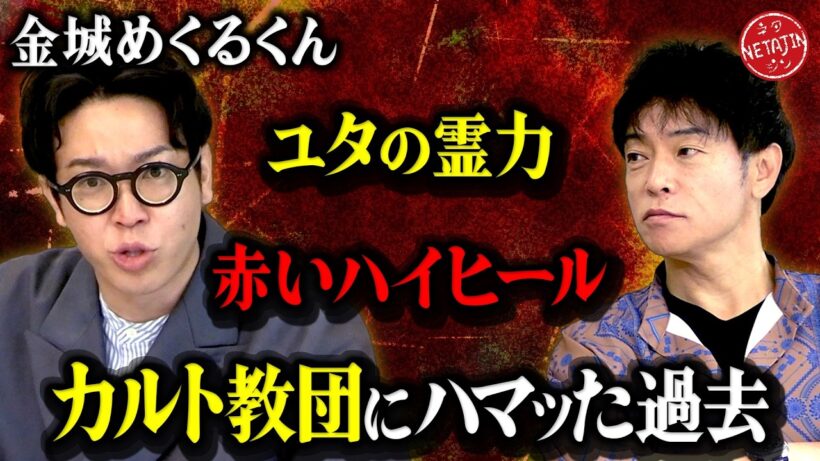 【金城めくるくんがハマったカルト教団の内情とは?!】沖縄のユタの驚くべき霊力!!赤いハイヒールの謎!!