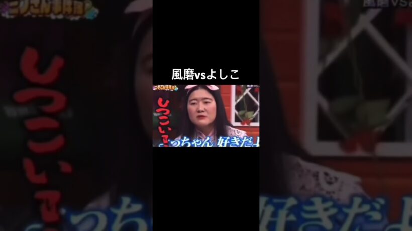 風磨対よしこwwwめっちゃおもろい🤭　　　　　　　　　　　　　　　　　　　#ニノさん #菊池風磨 #よしこ