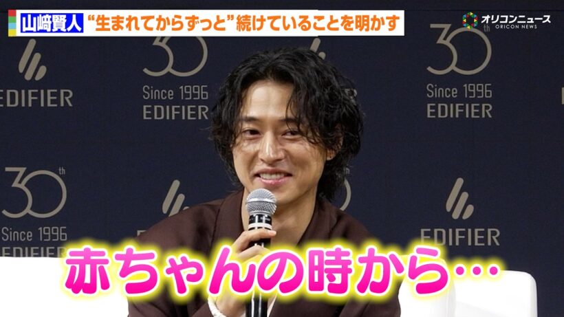 山﨑賢人、「赤ちゃんの時から…」続けていることを明かす　『EDIFIER 新CM発表会』