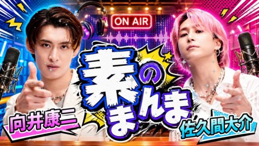 【神回】向井康二＆佐久間大介の「素のまんま」が大暴走！？(2026年06月20日) 🛑
