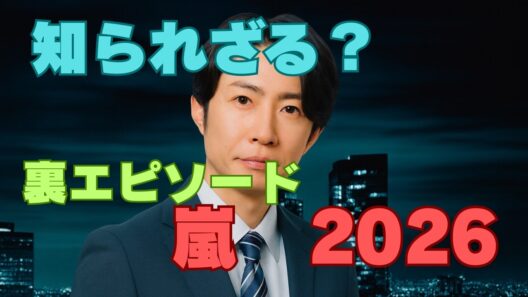 【2026年最新】相葉雅紀の裏側がヤバい…現場での本当の評価
