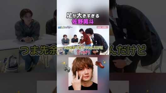 足が大きすぎる佐野勇斗【M!LK】