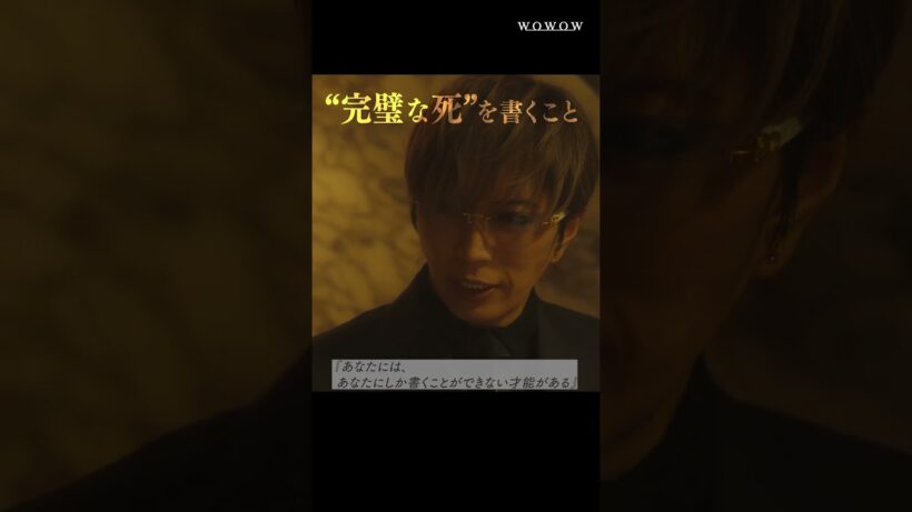 それは”仕事”のはずだった… #コンサルタント #伊藤健太郎 #桜井日奈子 #一ノ瀬颯 #木村文乃 #GACKT #WOWOW #ドラマ #配信中 #第1話無料 #小説家 #暗殺