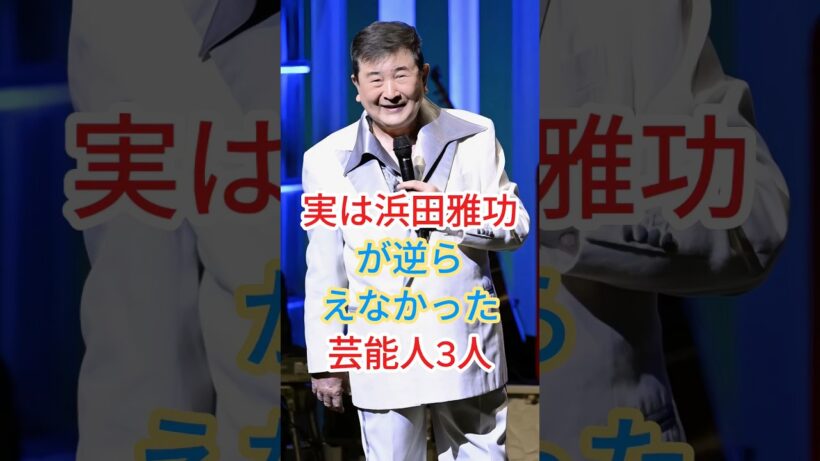 実は浜田雅功が逆らえなかった芸能人3人 #芸能人 #fyp #shorts