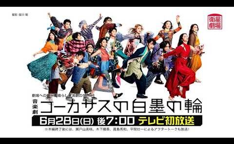 ＜衛星劇場2026年06月＞ 劇場への扉～素晴らしき演劇の世界～ 音楽劇『コーカサスの白墨の輪』 テレビ初放送 60秒予告