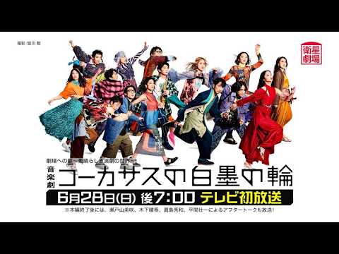 ＜衛星劇場2026年06月＞ 劇場への扉～素晴らしき演劇の世界～ 音楽劇『コーカサスの白墨の輪』 テレビ初放送 60秒予告