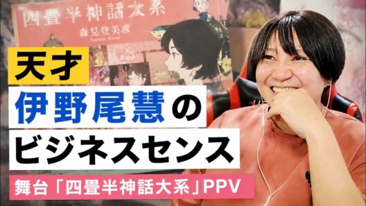 【四畳半神話大系】我らが伊野尾慧様が現場に行けないオタクたちに配信で見れるようにしてくれたらしいゾ！？！？