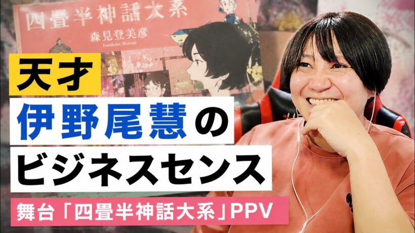 【四畳半神話大系】我らが伊野尾慧様が現場に行けないオタクたちに配信で見れるようにしてくれたらしいゾ！？！？