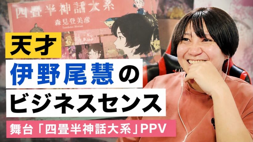 【四畳半神話大系】我らが伊野尾慧様が現場に行けないオタクたちに配信で見れるようにしてくれたらしいゾ！？！？