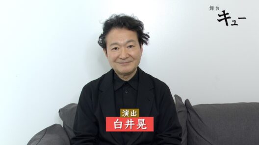 舞台『キュー』演出 白井晃 コメント