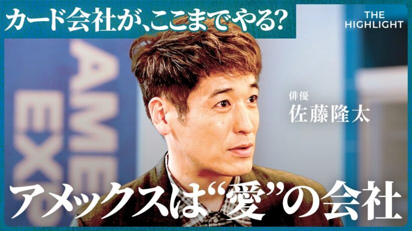 「ここまでやるから選ばれる」震災時に“マーケを止めて支援”──アメックスが“愛の会社”と呼ばれる理由(佐藤隆太、池端由基、須藤靖洋）【THE HIGHLIGHT】