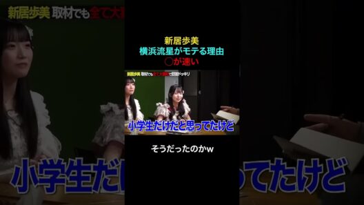 【新居歩美】横浜流星がモテる理由「◯が速い」そうだったのかw