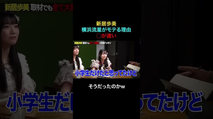 【新居歩美】横浜流星がモテる理由「◯が速い」そうだったのかw